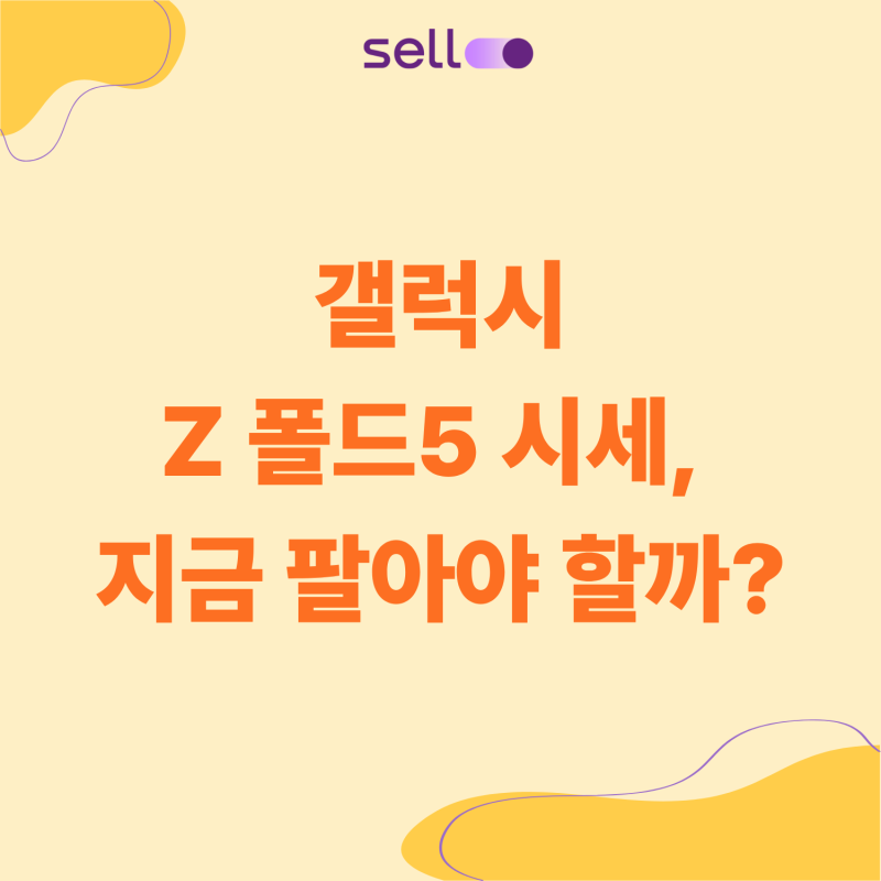 갤럭시 Z 폴드5 시세, 지금 팔아야 할까?