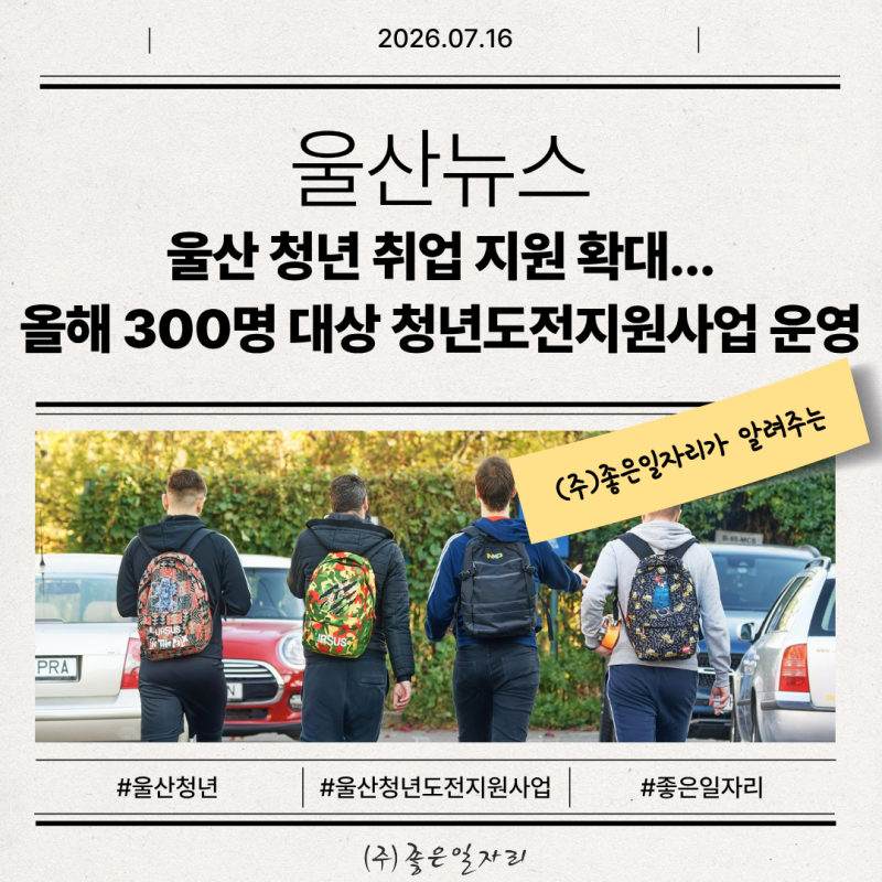 [울산뉴스] 울산 청년 취업 지원 확대... 올해 300명 대상 청년도전지원사업 운영