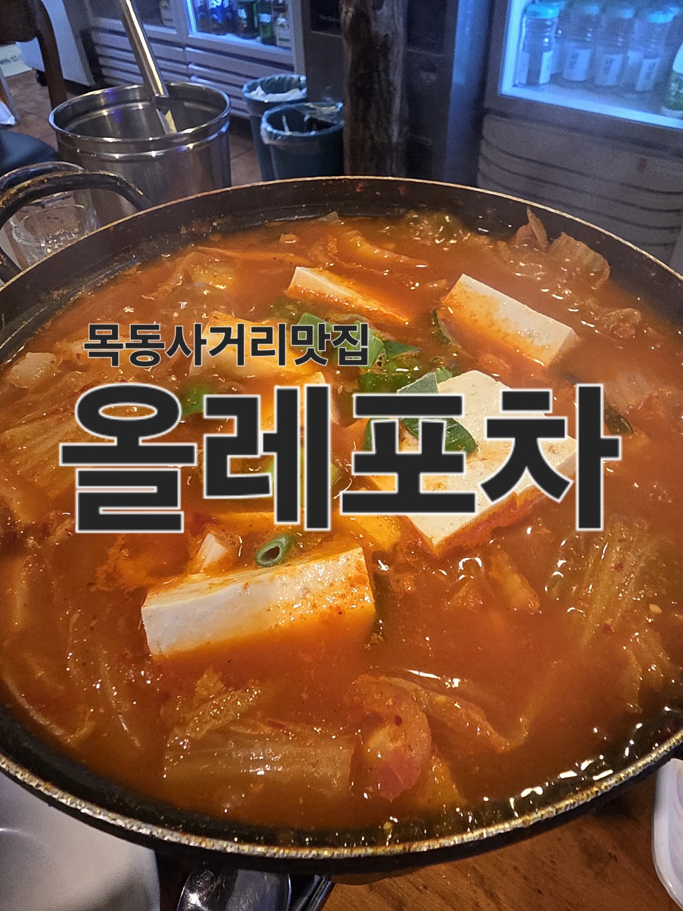 올레포차 사진 1