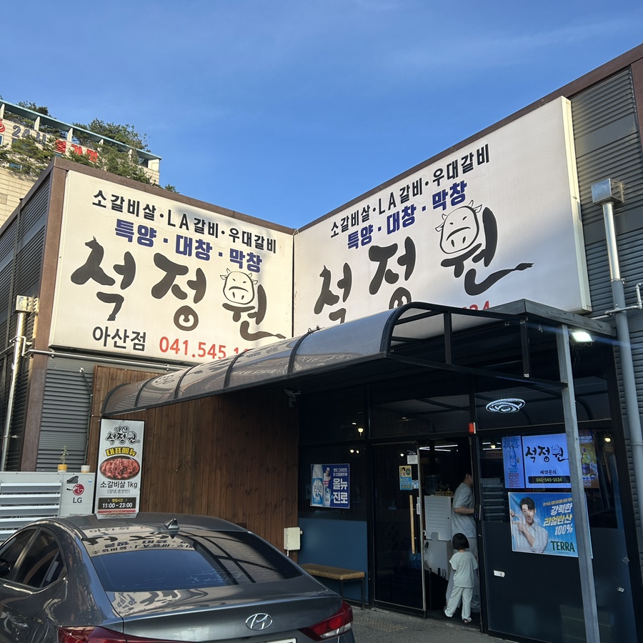 석정원 아산점 사진 2