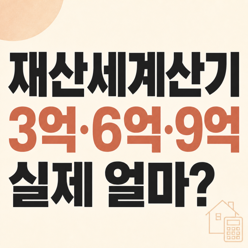재산세계산기, 공시가격 3억·6억·9억이면 얼마일까