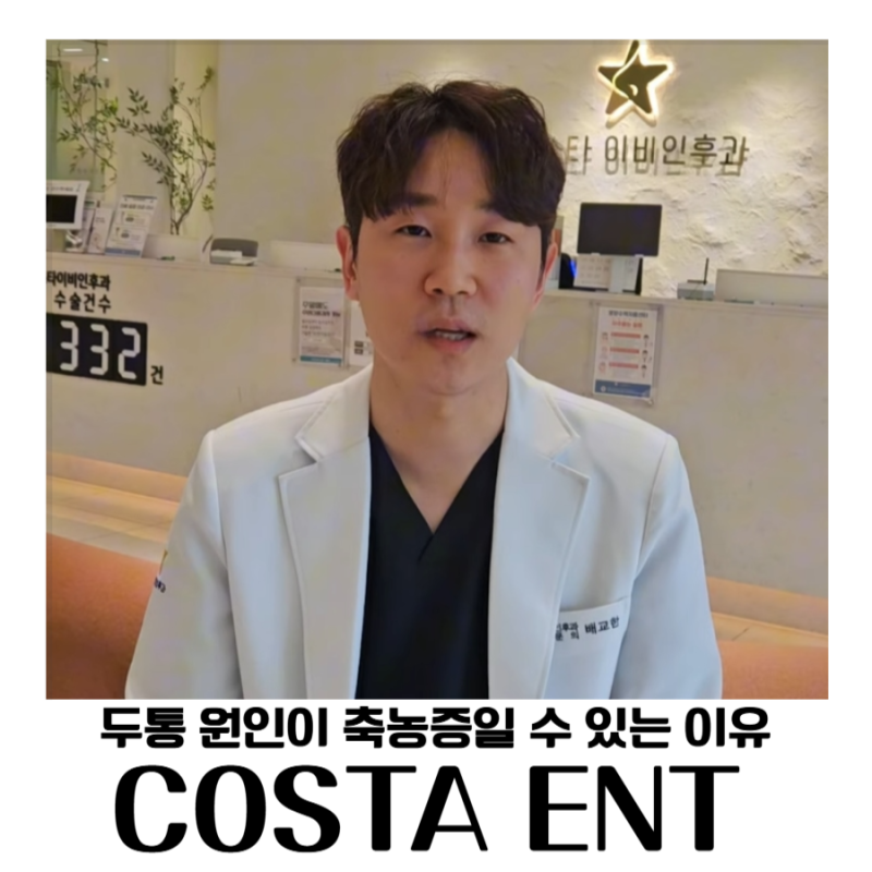 해운대 이비인후과 두통 원인이 축농증일 수 있는 이유