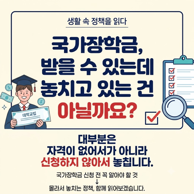 국가장학금 신청방법 총정리｜신청 자격·소득구간·성적 기준부터 놓치면 손해 보는 것까지