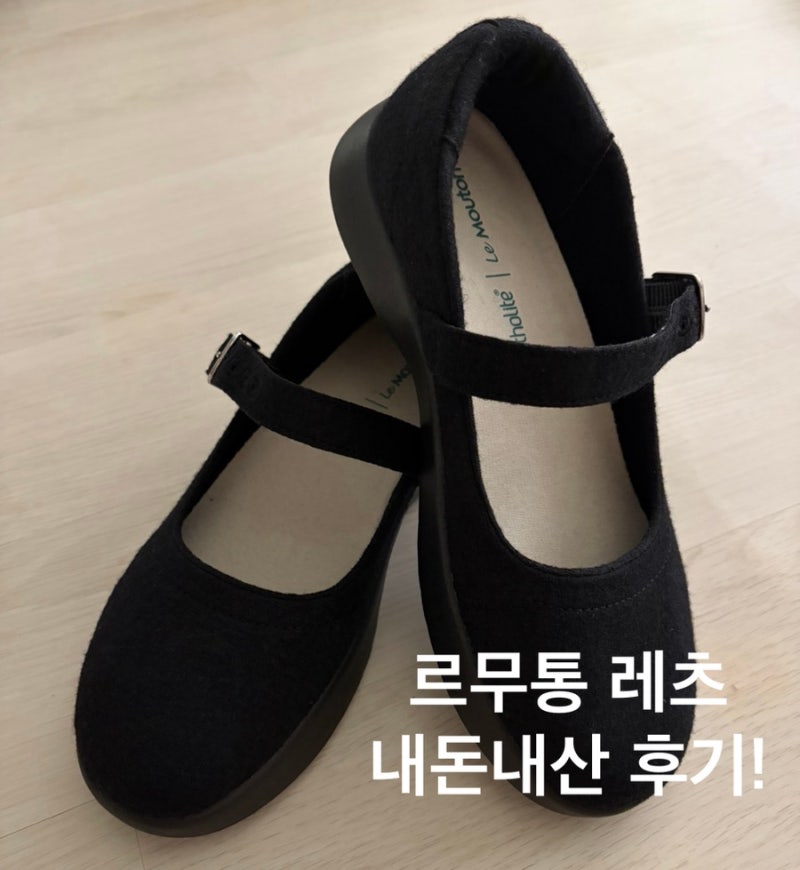 르무통 레츠! 메리제인 운동화 내돈내산 후기(양말 착샷)