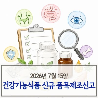 2026년 7월 15일 건강기능식품 품목제조신고 정리 | 다이어트 유산균·오메가3·포스파티딜세린....
