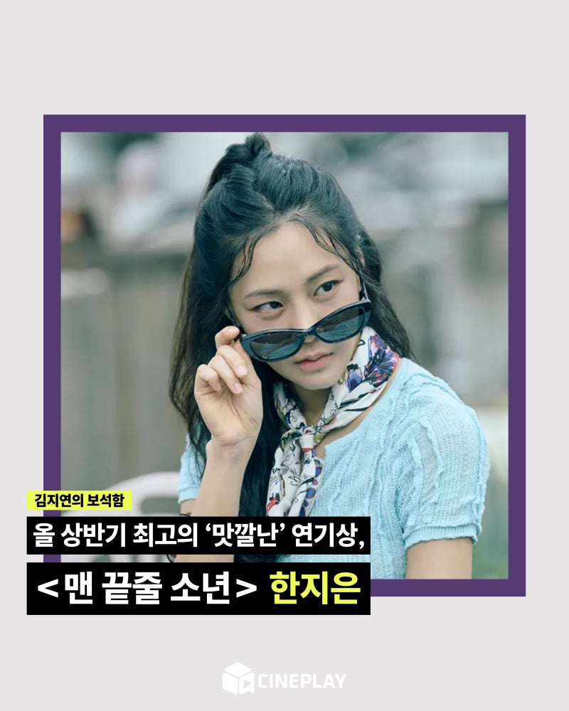 [김지연의 보석함] 올 상반기 최고의 ‘맛깔난’ 연기상, 한지은