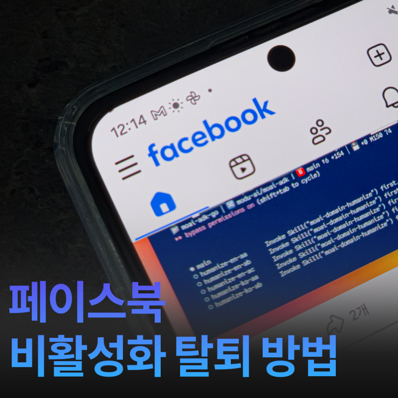 페이스북 비활성화와 탈퇴 차이, 앱에서 계정 삭제하는 방법