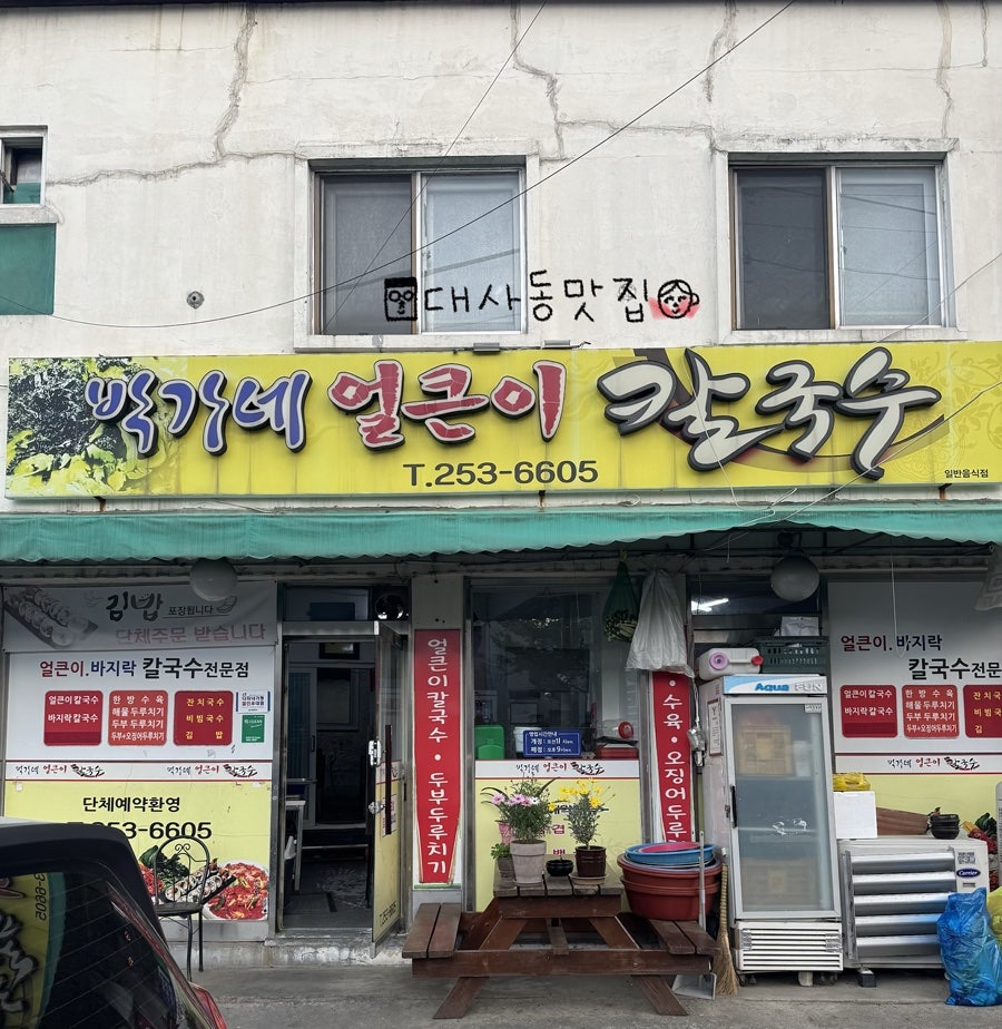 박가네얼큰이칼국수 사진 1