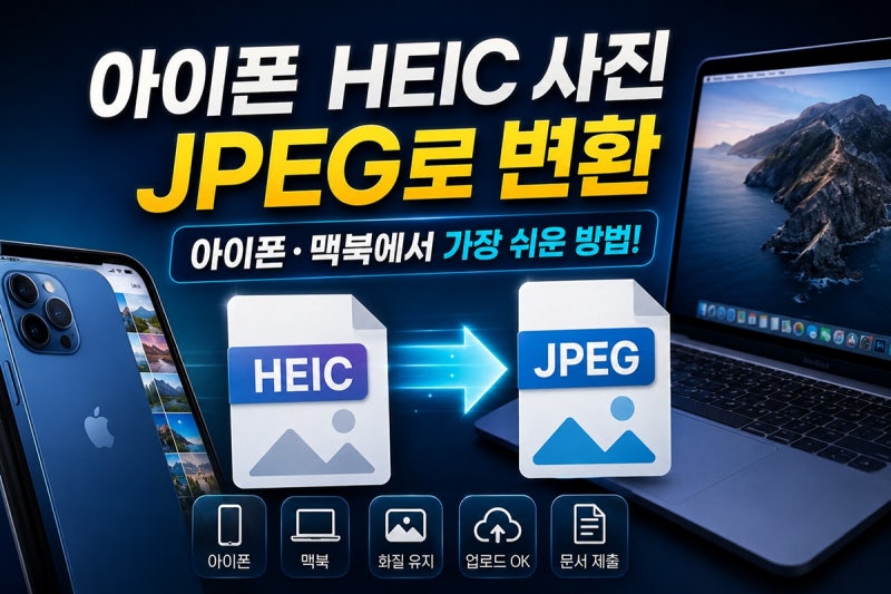 "사진이 안 열리는 진짜 이유" HEIC를 JPEG로 바꾸는 방법