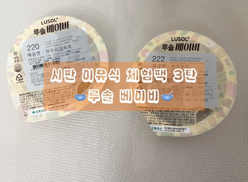7개월 아기 시판 이유식 체험팩 후기 3편 루솔 베이비 이유식 (시판 이유식, 이유식 체험, 루....