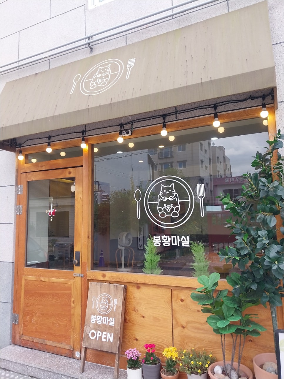 봉황마실 사진 4