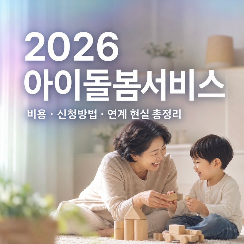 2026 아이돌봄서비스 직접 써보니｜비용·신청방법·연계 현실 후기