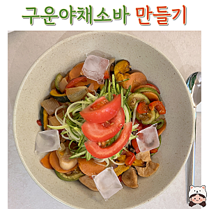[일간집밥]구운야채소바, 여름의맛, 채소의 재발견(야키비타시)