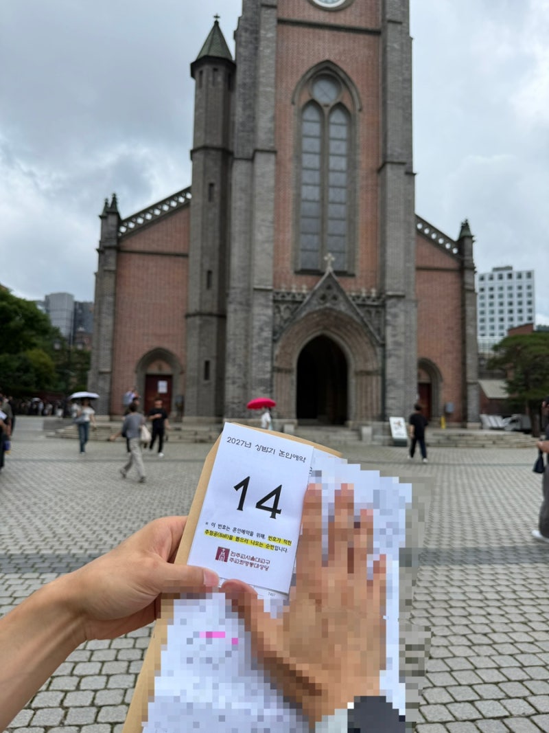 [웨딩] 명동성당 결혼식 추첨, 몇 시에 가야 할까? 실제 참여 후기와 꿀팁 ｜2027년 상반기 혼....
