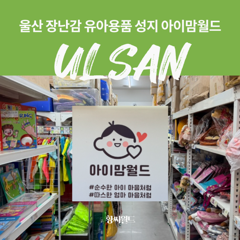 울산 장난감 유아용품 성지 아이맘월드! 경주 장난감 득템 찬스