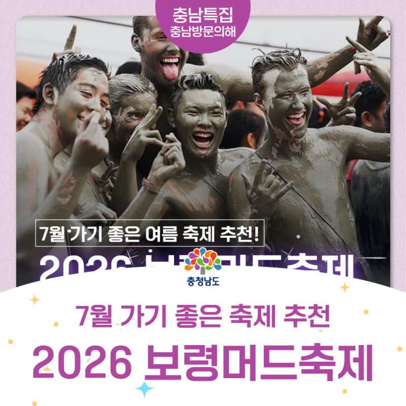 7월 가기 좋은 여름축제 추천 2026 보령머드축제 기간 입장료 및 야간 연장 운영