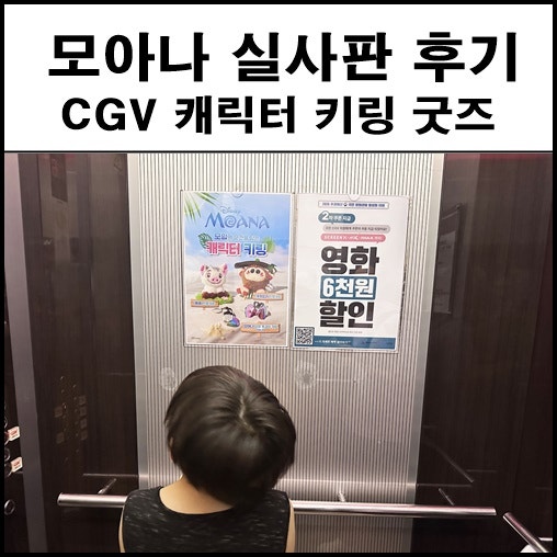 모아나 실사판 영화 6천원할인 CGV 키링 굿즈 쿠키영상 관람 후기