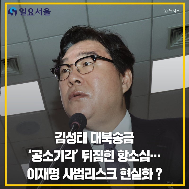 김성태 대북송금 '공소기각' 뒤집힌 항소심…이재명 사법리스크 현실화 ?