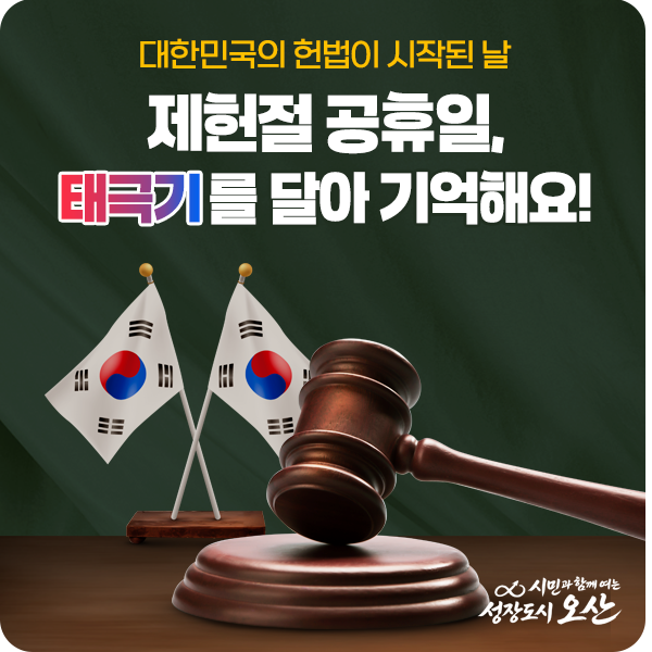 7월 17일 <b>제헌절</b> 공휴일 재지정, <b>태극기</b> 달기로 기억해요!