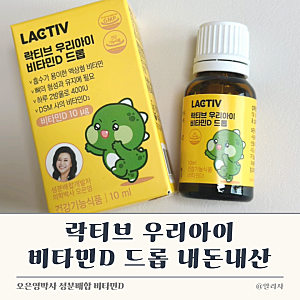락티브 비타민D 드롭 내돈내산 후기, 오은영 성분배합 믿고 선택한 이유