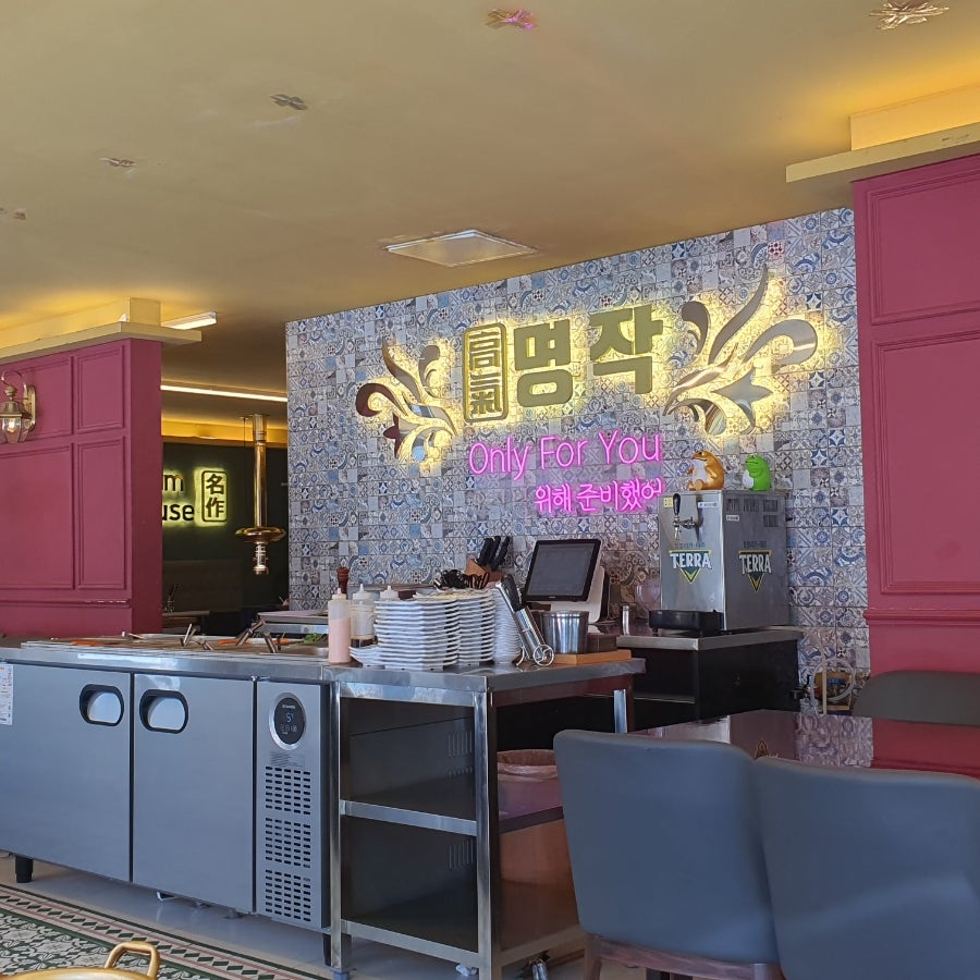 고기명작 반석점 사진 1