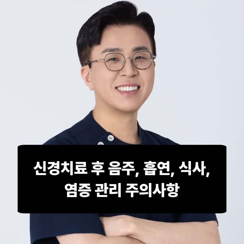 신경치료 후 음주, 흡연, 식사, 염증 관리 주의사항 [치과의사가 직접 설명]
