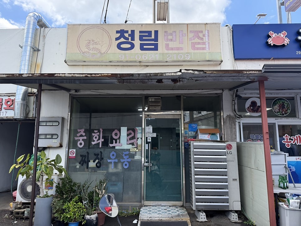 청림반점 사진 1