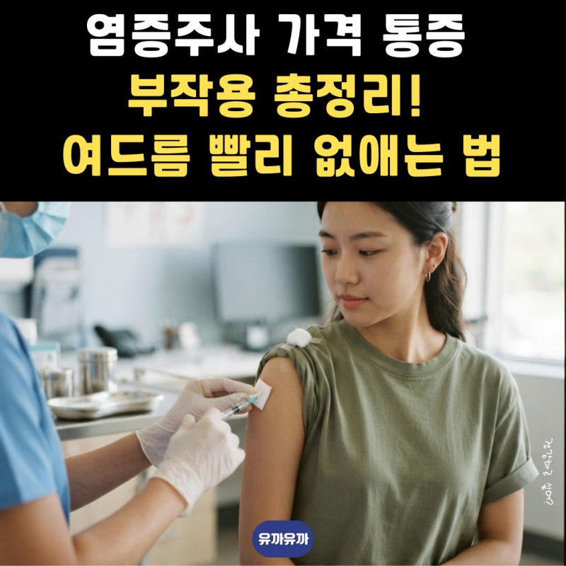 염증주사 가격 통증 부작용 총정리! 여드름 빨리 없애는 법