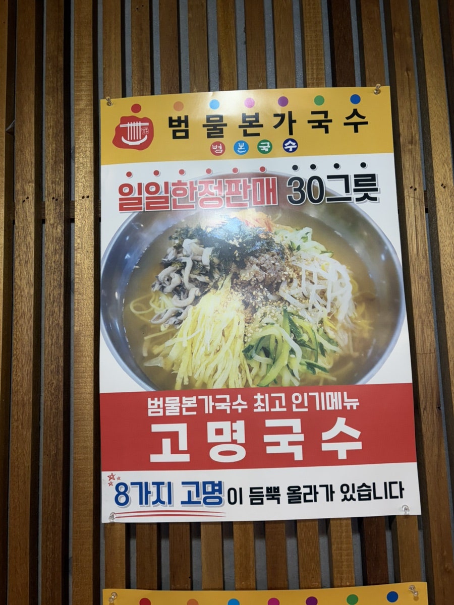 범물본가국수 각산역점 사진 5