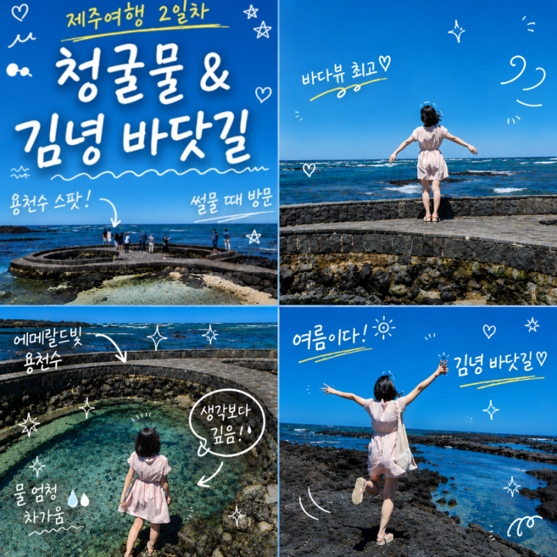 제주 청굴물 용천수 물때 만조 간조 시간 김녕 바닷길