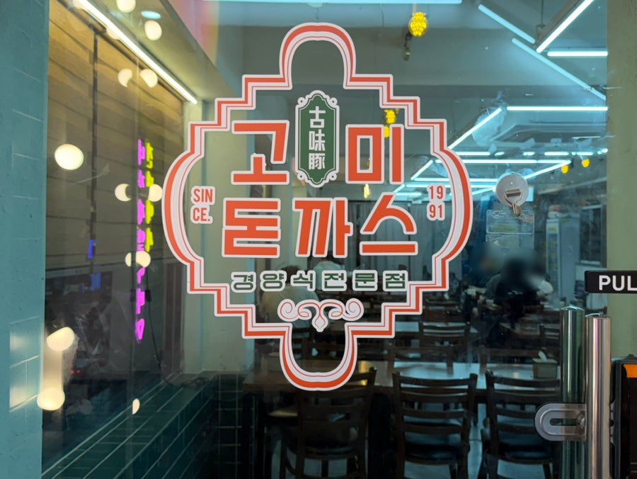 고미돈까스 사진 3