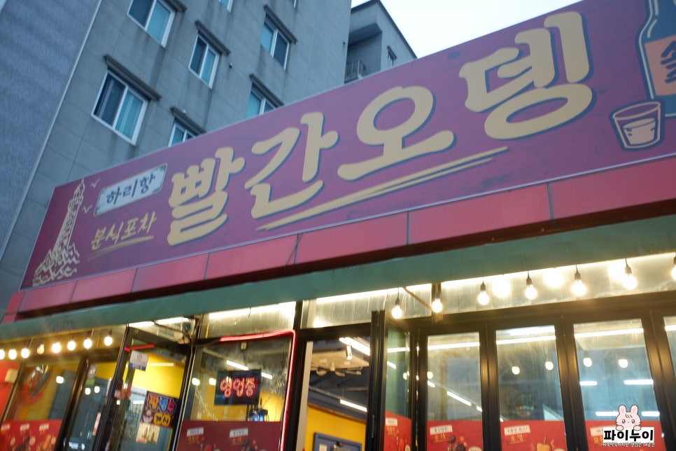 하리항빨간오뎅 사진 2