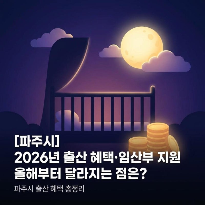 [파주시] 2026년 출산·임산부 지원금 확대! 주요 혜택 총정리 (첫만남이용권, 부모급여, 파주....