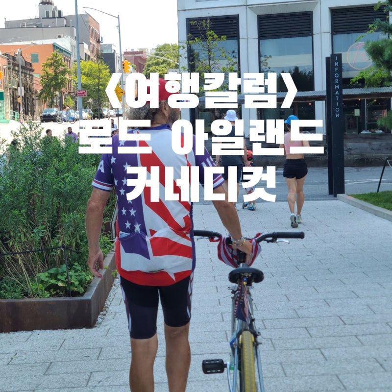 [조은정의 미국 이야기] 미국 독립기념일에 즐긴 로드 아일랜드 & 코네티컷 여행-브릭스 매거....