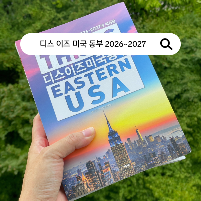 미국여행 준비물 추천｜미국 동부가이드북 디스 이즈 미국 동부, 뉴욕 여행부터 미국 동부여....
