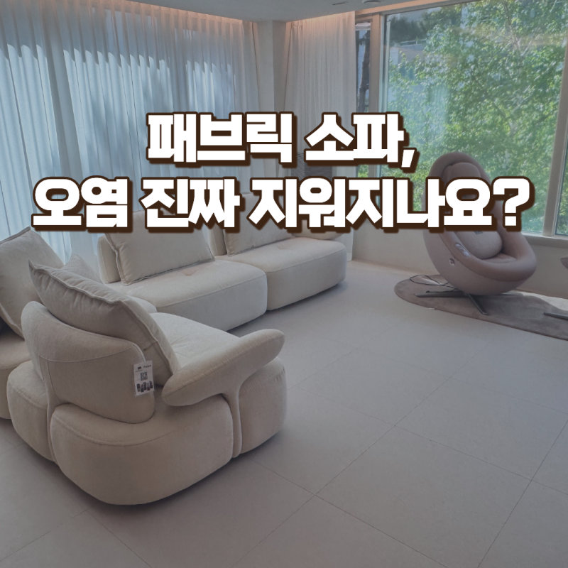 패브릭 소파 오염되면 진짜 안 지워질까? 이지클린 원단 현실 관리법