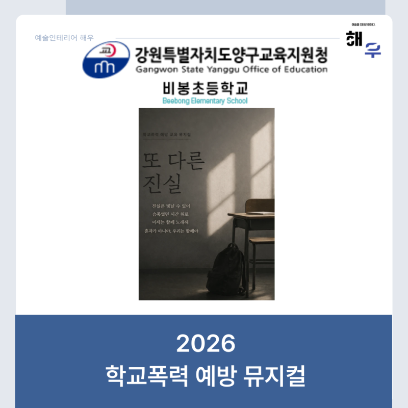 강원도양구교육지원청과 함께 비봉초등학교에서 함께 만들어낸 학교폭력 예방 뮤지컬, <또 ....