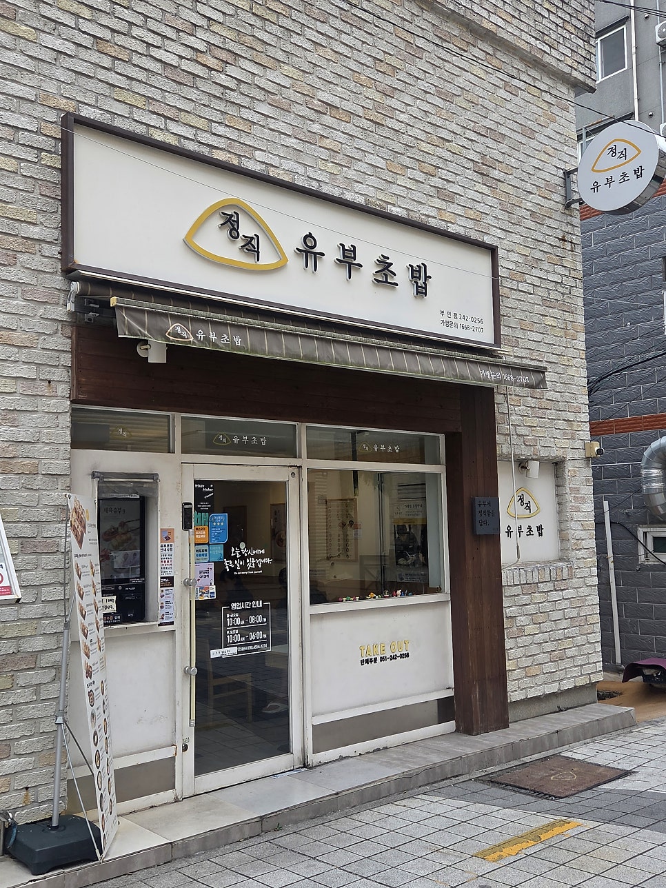 정직유부 부민점 사진 1