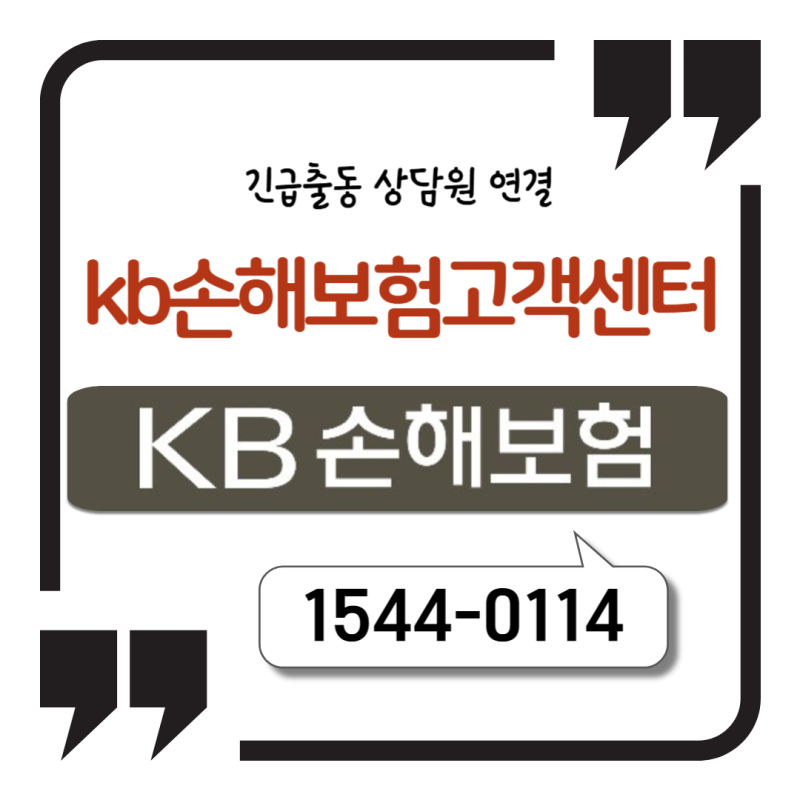 kb손해보험 고객센터 1544-0114 긴급출동 상담원 바로 연결