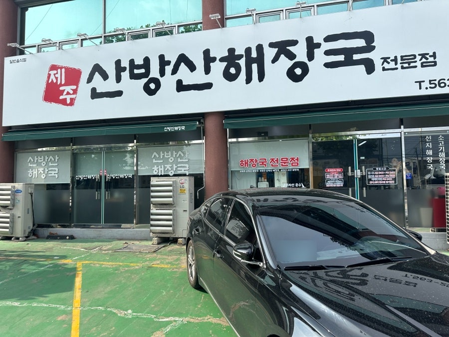 제주산방산해장국 사진 3