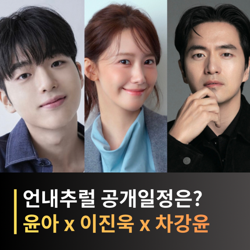 언내추럴 한국판 드라마 출연진, 임윤아·이진욱·차강윤·원작 방영일정 정보