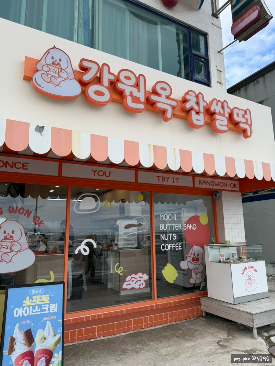 강원옥 찹쌀떡 동해묵호점 사진 2
