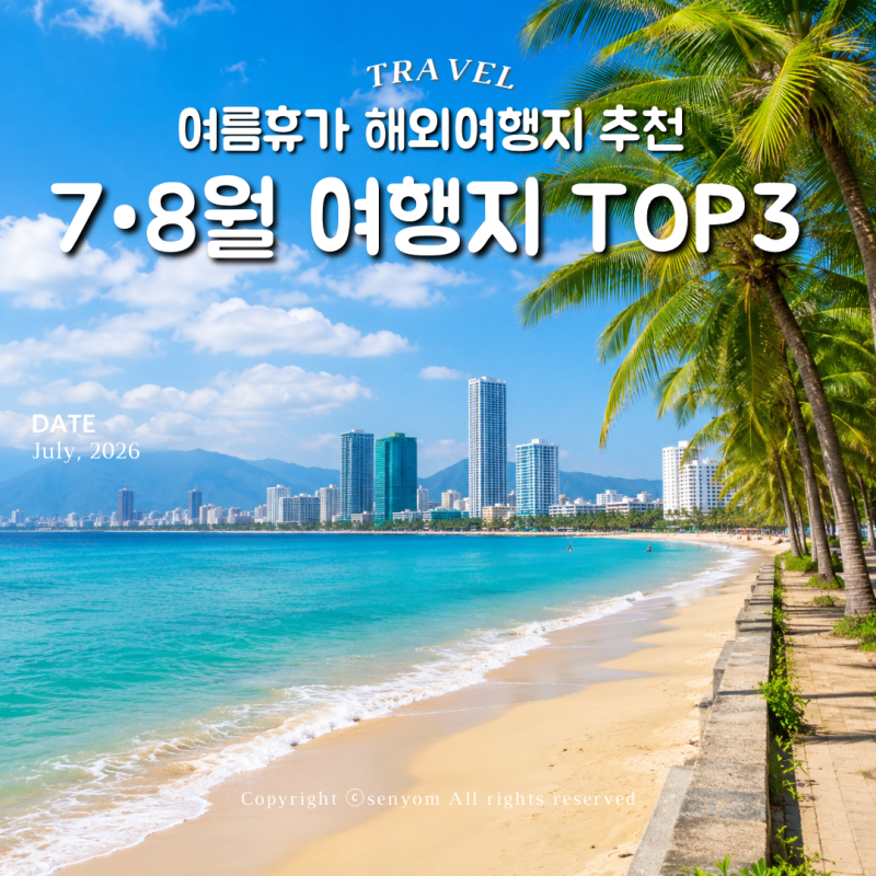 7월 8월 여름휴가 해외여행지 추천 TOP3