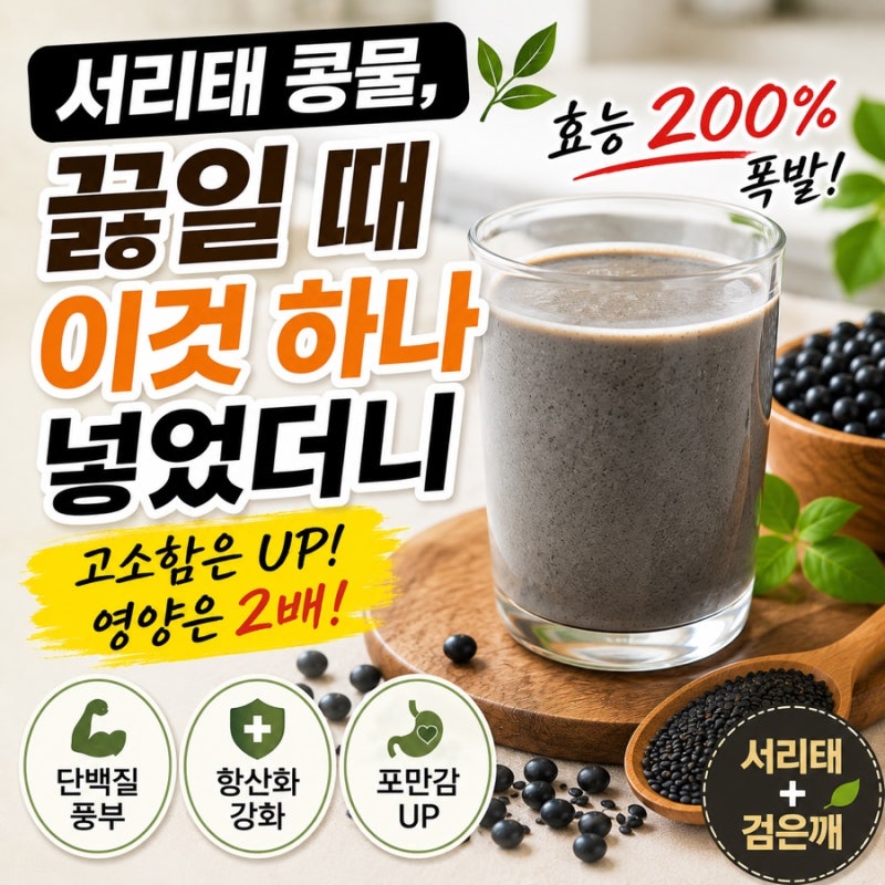 서리태 콩물, 끓일 때 이것 하나 넣었더니 효능이 200퍼센트 폭발하네요.