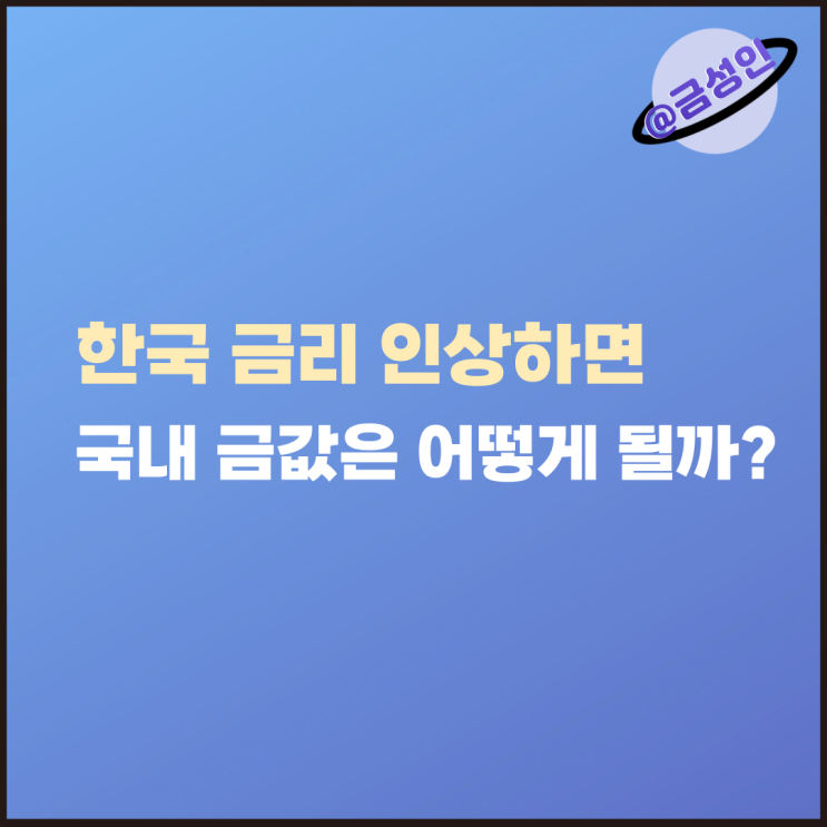 한국 <b>금리 인상</b>하면 국내 금값은 어떻게 될까?
