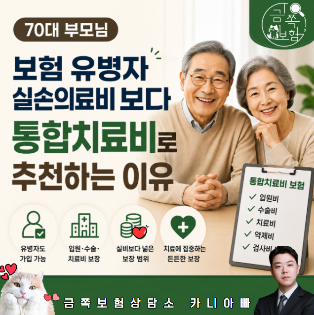 70대 부모님 보험 유병자 실손의료비 보다 상해·질병 통합치료비로 추천하는 이유