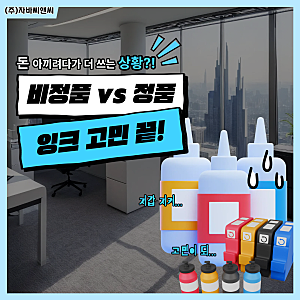 캐논 정품 잉크, 호환 잉크, 재생 잉크 뭐가 좋을까?
