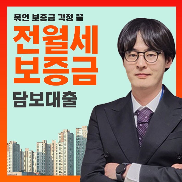 전세보증금담보대출 구조부터 전월세보증금 월세보증금 조건까지 정리