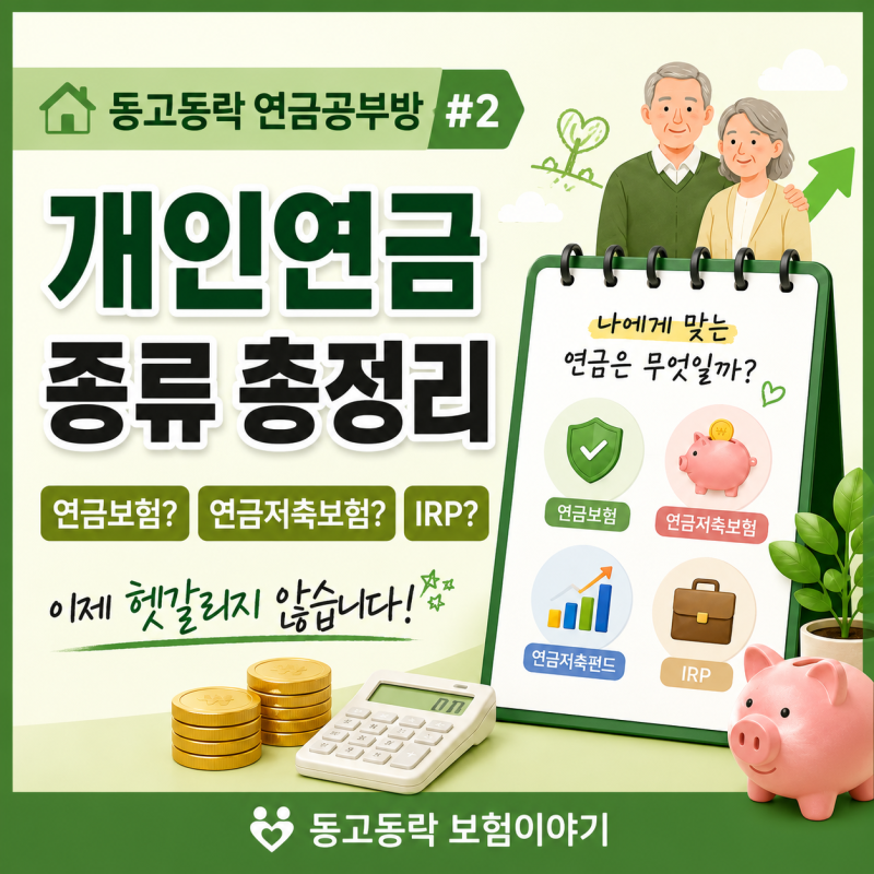 동고동락 연금공부방 ② 개인연금 종류 총정리- 연금보험?연금저축보험?IRP? 한 번에 쉽게 정....