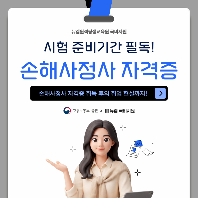 손해사정사 자격증 취업 현실, 시험 준비기간 필독!